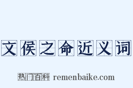 文侯之命近义词是什么意思的图片